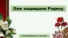 Они защищали Родину