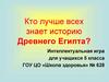 Интеллектуальная игра "Кто лучше всех знает историю Древнего Египта?". 5 класс