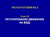 Регулирование движения на военно-автомобильных дорог