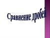 Сравнение дробей. Практическая часть № 1