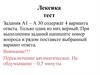 Лексика. Тест