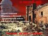 Сергей Алексеев «Рассказы о Великой Отечественной войне» рассказ «Брестская крепость»