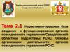 Нормативно-правовая база создания и функционирования органов повседневного управления Свердловской областной подсистемы РСЧС
