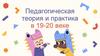 Педагогическая теория и практика 19-20 века