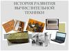История развития вычислительной техники