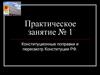 Конституционные поправки и пересмотр Конституции РФ. Практическое занятие №1