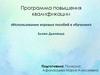 Использование игровых пособий в обучении