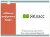 Школа цифрового века. ЯКласс