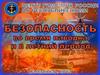 Безопасность во время паводка и в летний период