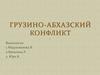 Грузино - Абхазский конфликт