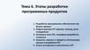 Этапы разработки программных продуктов. Тема 6