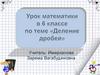 Деление дробей. Урок математики в 6 классе