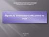 Правила безопасного поведения на воде