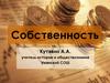 Собственность. Формы собственности