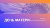 День матери