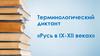 Терминологический диктант «Русь в IX-XII веках»