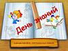 День занимательных уроков