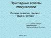 Прикладные аспекты иммунологии