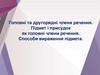 Головні та другорядні члени речення. Підмет і присудок як головні члени речення. Способи вираження підмета