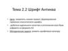 Шрифт Антиква. Тема 2.2