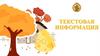 Текстовая информация. Текстовый документ