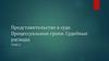 Представительство в суде. Процессуальные сроки. Судебные расходы