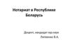 Правовой статус нотариуса в Республике Беларусь  (тема 3)