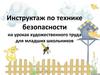 Инструктаж по технике безопасности на уроках художественного труда для младших школьников