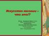 Искусство канзаши. Технология. 5 класс