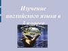 Изучение английского языка в 3 классе