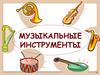 Музыкальные инструменты