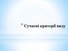 Сучасні критерії виду