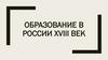 Образование в России в XVIII веке