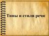 Типы и стили речи. Выбор стиля речи
