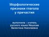 Морфологические признаки глагола у причастия