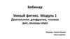 Вебинар Умный фитнес. Модуль 1. Диагностика: диафрагма, тазовое дно, мышцы кора