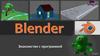 Blender. Знакомство с программой