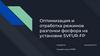 Оптимизация и отработка режимов разгонки фосфора на установке SVFUR-FP