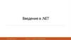 Введение в .NET