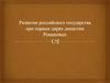 Развитие российского государства при первых царях династии Романовых