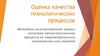 Методика количественной оценки качества технологического процесса по параметрическим показателям его свойств