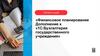 Финансовое планирование. Дополнение к «1С:Бухгалтерия государственного учреждения»