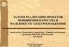 Задачи реализации проектов повышения качества и надежности электроснабжения