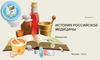 История российской медицины