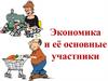 Экономика и её основные участники