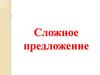 Сложное предложение
