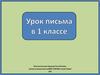 Урок письма в 1 классе