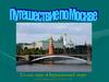 Путешествие по Москве