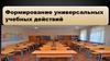 Формирование универсальных учебных действий
