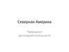 Северная Америка. Природные достопримечательности